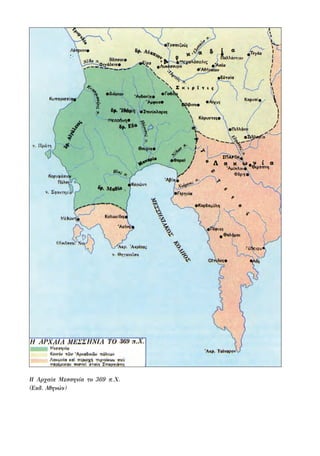 Η Αρχαία Μεσσηνία το 369 π.Χ.
(Εκδ. Αθηνών)
22-0159_RHTORIKA KEIMENA.indb 202 3/5/14 5:12 PM
 