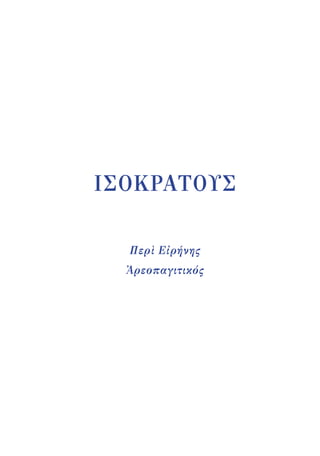 ΙΣΟΚΡΑΤΟΥΣ
Περὶ Εἰρήνης
Ἀρεοπαγιτικός
22-0159_RHTORIKA KEIMENA.indb 265 3/5/14 5:12 PM
 