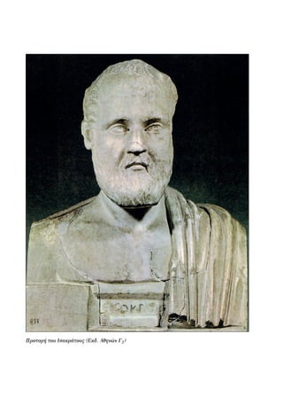 Προτομή του Ισοκράτους (Εκδ. Αθηνών Γ2)
22-0159_RHTORIKA KEIMENA.indb 266 3/5/14 5:12 PM
 