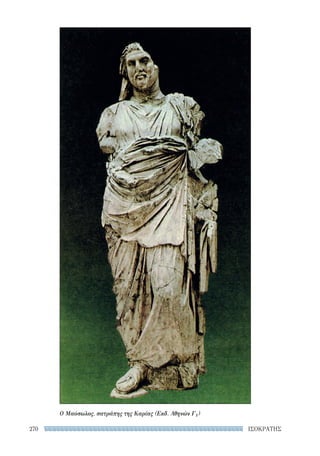 ΙΣΟΚΡΑΤΗΣ270
Ο Μαύσωλος, σατράπης της Καρίας (Εκδ. Αθηνών Γ1)
22-0159_RHTORIKA KEIMENA.indb 270 3/5/14 5:12 PM
 