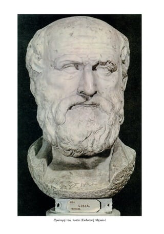 Προτομή του Λυσία (Εκδοτική Αθηνών)
22-0159_RHTORIKA KEIMENA.indb 28 3/5/14 5:12 PM
 