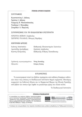 ΣΤΟΙΧΕΙΑ ΑΡΧΙΚΗΣ ΕΚ∆ΟΣΗΣ
ΣΤΟΙΧΕΙΑ ΕΠΑΝΕΚ∆ΟΣΗΣ
Η επανέκδοση του παρόντος βιβλίου πραγματοποιήθηκε
από το Ινστιτούτο Τεχνολογίας Υπολογιστών & Εκδόσεων
«Διόφαντος» μέσω ψηφιακής μακέτας, η οποία δημιουργή-
θηκε με χρηματοδότηση από το ΕΣΠΑ / ΕΠ «Εκπαίδευση
& Διά Βίου Μάθηση» / Πράξη «ΣΤΗΡΙΖΩ».
Οι αλλαγές που ενσωματώθηκαν στην παρούσα επανέκδοση έγιναν με βάση τις διορθώσεις του Παιδαγωγικού Ινστιτούτου.
ΣΥΓΓΡΑΦΕΙΣ
Κωνσταντίνος I. Δάλκος
Χρίστος I. Δάλκος
Γεώργιος Π. Μανουσόπουλος
Νικόλαος I. Μπονόβας
Σπυρίδων Α. Παργινός
ΣΥΝΤΟΝΙΣΜΟΣ ΓΙΑ ΤΟ ΠΑΙΔΑΓΩΓΙΚΟ ΙΝΣΤΙΤΟΥΤΟ
ΧΡΙΣΤΙΝΑ ΒΕΪΚΟΥ, Σύμβουλος
ΣΩΤΗΡΗΣ ΓΚΛΑΒΑΣ, Μόνιμος Πάρεδρος
ΕΠΙΤΡΟΠΗ ΚΡΙΣΗΣ
Ιωάννης Αναστασίου	 Καθηγητής Πανεπιστημίου Ιωαννίνων
Αριστείδης Δουλαβέρας 	 Σχολικός σύμβουλος
Κώστας Κοτζιούλας 	 Καθηγητής Β/θμιας Εκπαίδευσης
Σχεδιαστής κωμικογραφημάτων: 	 Νότης Κατσέλης
Εξώφυλλο:	 Σπύρος Σιάκας
ΕΥΧΑΡΙΣΤΙΕΣ
Το εικονογραφικό υλικό του βιβλίου προέρχεται από εκδόσεις διαφόρων εκδοτι-
κών οίκων τους οποίους το Παιδαγωγικό Ινστιτούτο θερμά ευχαριστεί. Ιδιαιτέρως
ευχαριστεί την Εκδοτική Αθηνών και το Μορφωτικό Ίδρυμα της Εθνικής Τραπέζης
από βιβλία των οποίων έχει ληφθεί το μεγαλύτερο μέρος του υλικού αυτού.
Το Παιδαγωγικό Ινστιτούτο
22-0159_RHTORIKA KEIMENA.indb 2 3/5/14 5:12 PM
 