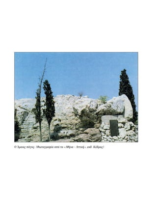 Ο Άρειος πάγος. (Φωτογραφία από το «Αθήνα - Αττική», εκδ. Κέδρος)
22-0159_RHTORIKA KEIMENA.indb 322 3/5/14 5:12 PM
 