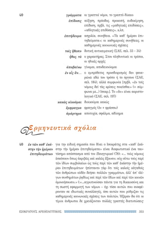 353ΙΣΟΚΡΑΤΟΥΣ ΑΡΕΟΠΑΓΙΤΙΚΟΣ
για την ειδική σημασία που δίνει ο Ισοκράτης στα «καθ' ἑκά-
στην τὴν ἡμέραν ἐπιτηδεύματα» είναι διαφωτιστικό ένα ταυ-
τόσημο απόσπασμα από τον Πανηγυρικό (78): «... τοὺς νόμους
