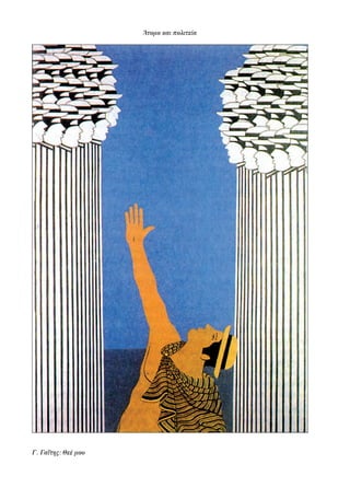 Άτομο και πολιτεία
Γ. Γαΐτης: Θεέ μου
22-0159_RHTORIKA KEIMENA.indb 38 3/5/14 5:12 PM
 