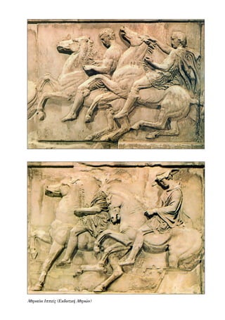 Αθηναίοι Ιππείς (Εκδοτική Αθηνών)
22-0159_RHTORIKA KEIMENA.indb 81 3/5/14 5:12 PM
 