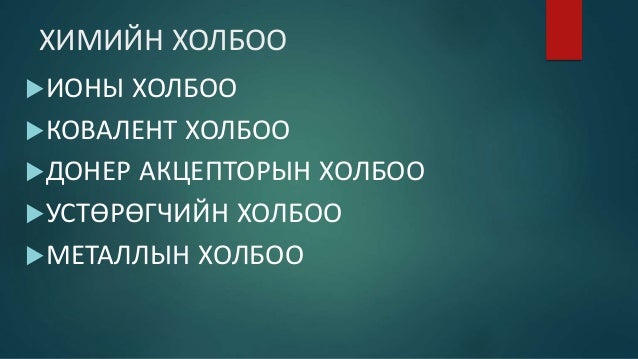 ионы холбоо