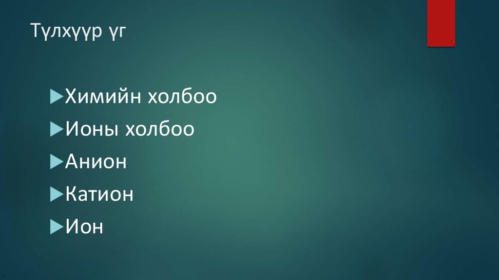 ионы холбоо