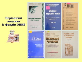 Періодичні
видання
із фондів ОННБ
 