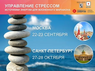 УПРАВЛЕНИЕ СТРЕССОМ
ИСТОЧНИКИ ЭНЕРГИИ ДЛЯ ЖИЗНЕННОГО МАРАФОНА
МОСКВА
22-23 СЕНТЯБРЯ
САНКТ-ПЕТЕРБУРГ
27-28 ОКТЯБРЯ
 