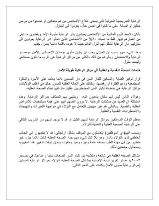 ‫متعاف‬ ‫هم‬ ‫من‬ ‫األشخاص‬ ‫عالج‬ ‫بمعنى‬ ‫تأتي‬ ‫المنزلية‬ ‫التمريضية‬ ‫الرعاية‬‫مرض‬ ‫من‬ ‫تحسنوا‬ ‫او‬ ‫ين‬
‫اصابة‬ ‫او‬ ‫خطير‬.‫المنزل‬ ‫الى‬ ‫يعودوا‬ ،‫حال‬ ‫احسن‬ ‫في‬ ‫كانوا‬ ‫ما‬ ‫متى‬.
‫تبقى‬ ‫ما‬ ‫ويقضون‬ ‫األمد‬ ‫طويلة‬ ‫الرعاية‬ ‫بدار‬ ‫يعيشون‬ ‫األشخاص‬ ‫من‬ ‫الغالبية‬ ‫اليوم‬ ‫نالحظ‬ ‫ولكن‬
‫فيها‬ ‫اعمارهم‬ ‫من‬.‫نسبته‬ ‫ما‬ ‫فقط‬11%‫الى‬ ‫يعودون‬ ‫الرعاية‬ ‫دار‬ ‫دخلوا‬ ‫الذين‬ ‫األشخاص‬ ‫من‬
‫منازلهم‬.‫عودة‬ ‫ال‬ ‫حيث‬ ‫الدائم‬ ‫النزل‬ ‫لهم‬ ‫تشكل‬ ‫الرعاية‬ ‫دار‬،‫جديد‬ ‫بمنزل‬ ‫دائمة‬ ‫اقامة‬.
‫وهذا‬‫شيء‬‫مأوى‬ ‫يكون‬ ‫ان‬ ‫يجب‬ ‫المنزل‬ ‫ان‬ ‫بسبب‬ ‫مهم‬، ‫باألمن‬ ‫االحساس‬ ‫،ومكان‬‫ومصدر‬
‫واالحتضان‬ ‫الرعاية‬.‫و‬، ‫ذلك‬ ‫من‬ ‫بالرغم‬‫مستشفى‬ ‫تكون‬ ‫ما‬ ‫اقرب‬ ‫هي‬ ‫الرعاية‬ ‫مراكز‬ ‫من‬ ‫الكثير‬
‫منزل‬ ‫وليست‬.
‫النفس‬ ‫الصحة‬ ‫خدمات‬‫األمد‬ ‫طويلة‬ ‫الرعاية‬ ‫مركز‬ ‫في‬ ‫والعقلية‬ ‫ية‬:
‫والنظرة‬ ‫األسرة‬ ‫على‬ ‫يعتمد‬ ‫دائما‬ ‫المسنين‬ ‫دار‬ ‫في‬ ‫السن‬ ‫لكبار‬ ‫والتسكين‬ ‫العناية‬ ‫توفير‬ ‫قرار‬
،‫رفضها‬ ‫او‬ ‫الفكرة‬ ‫ودعم‬ ‫المجتمعية‬‫للمسن‬ ‫العقلية‬ ‫الحالة‬ ‫على‬ ‫وكذلك‬.،‫الواليات‬ ‫اغلب‬ ‫في‬ ‫حاليا‬
‫السن‬ ‫لكبار‬ ‫حاضنة‬ ‫هي‬ ‫الرعاية‬ ‫مراكز‬‫عقليا‬ ‫المضطربين‬.،‫العقلية‬ ‫الصحة‬ ‫نظام‬ ‫تقييد‬ ‫منذ‬
‫بمر‬ ‫المطاف‬ ‫بهم‬ ‫وينتهي‬ ،‫اليه‬ ‫يذهبون‬ ‫مكان‬ ‫لهم‬ ‫ليس‬ ‫الناس‬ ‫وهؤالء‬‫ا‬‫الرعاية‬ ‫كز‬.‫وهذه‬
‫لألمراض‬ ‫مستشفيات‬ ‫هيئة‬ ‫على‬ ‫انهم‬ ‫انفسهم‬ ‫يرون‬ ‫ال‬ ‫الرعاية‬ ‫منشئات‬ ‫من‬ ‫العديد‬ ‫ان‬ ‫المشكلة‬
‫والنفسية‬ ‫العقلية‬.‫للتعا‬ ‫مهيئين‬ ‫غير‬ ‫هم‬ ‫وبالتالي‬‫والتهيجات‬ ‫التغيرات‬ ‫مواجهة‬ ‫في‬ ‫النزالء‬ ‫مع‬ ‫مل‬
‫والعقلية‬ ‫النفسية‬ ‫واالضطرابات‬.
‫الموظفين‬ ‫الوقت‬ ‫معظم‬‫بمر‬‫ا‬‫الرعاية‬ ‫كز‬‫لديهم‬‫الكافي‬ ‫التدريب‬ ‫من‬ ‫لديهم‬ ‫يوجد‬ ‫ال‬ ‫قد‬ ‫او‬ ‫القليل‬
‫للنزالء‬ ‫والنفسية‬ ‫العقلية‬ ‫الصحية‬ ‫الرعاية‬ ‫على‬.
‫انهم‬ ‫وبسبب‬(‫الموظفين‬ ‫أي‬)‫الجانب‬ ‫الى‬ ‫ينتبهون‬ ‫ال‬ ‫قد‬ ،‫ارتجالي‬ ‫بشكل‬ ‫الموقف‬ ‫مع‬ ‫يتعاملون‬
‫شيء‬ ‫شك‬ ‫بال‬ ‫وهو‬ ‫بالدار‬ ‫النزالء‬ ‫لدى‬ ‫العاطفي‬‫مهم‬‫جدا‬.‫غير‬ ‫جزء‬ ‫دائما‬ ‫كانت‬ ‫العقلية‬ ‫الصحة‬
‫عامة‬ ‫بصفة‬ ‫الطب‬ ‫مهنة‬ ‫قبل‬ ‫من‬ ‫منظور‬‫ومنفرد‬ ‫وحيد‬ ‫وجزء‬،،‫المفهوم‬ ‫هذا‬ ‫لتغيير‬ ‫الوقت‬ ‫وحان‬
‫وسنحاول‬‫لذلك‬ ‫جاهدين‬.
‫مناعيا‬ ‫و‬ ‫بدنيا‬ ‫الضعاف‬ ‫السن‬ ‫كبار‬ ‫بين‬ ‫ومتفشية‬ ‫شائعة‬ ‫هي‬ ‫العقلية‬ ‫الصحة‬ ‫مشاكل‬.‫ديسمبر‬ ‫في‬
1113‫للمسنين‬ ‫الرعاية‬ ‫بمراكز‬ ‫للنزالء‬ ‫العقلية‬ ‫الصحة‬ ‫بمشاكل‬ ‫االصابة‬ ‫نسبة‬ ‫تقرير‬ ‫اصدر‬ ،‫م‬
(‫األمد‬ ‫طويل‬ ‫رعاية‬ ‫مركز‬)‫التالي‬ ‫النحو‬ ‫على‬ ‫وكانت‬:
 