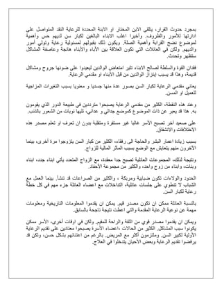 ،‫القرار‬ ‫حدوث‬ ‫بمجرد‬‫يتلقى‬‫االبن‬‫على‬ ‫المتواصل‬ ‫النقد‬ ‫للرعاية‬ ‫المحددة‬ ‫االبنة‬ ‫او‬ ‫المختار‬
‫والظروف‬ ‫لألمور‬ ‫ادارتها‬.‫وأخيرا‬‫حس‬ ‫لديهم‬ ‫سن‬ ‫لكبار‬ ‫البالغين‬ ‫االبناء‬ ‫اغلب‬‫وأهمية‬
‫القرابة‬ ‫نضج‬ ‫لموضوع‬‫وأهمية‬‫الصلة‬.‫أمور‬ ‫وتولي‬ ‫رعاية‬ ‫لمسئولية‬ ‫بقبولهم‬ ‫ذلك‬ ‫ويكون‬
‫والديهم‬.‫وعاصفة‬ ‫هائجة‬ ‫واألبناء‬ ‫األباء‬ ‫بين‬ ‫العالقة‬ ‫تكون‬ ‫التي‬ ‫العائالت‬ ‫في‬ ‫ولكن‬‫المشاكل‬
‫وتحدث‬ ‫ستظهر‬.
‫والسلطة‬ ‫القوة‬ ‫فقدان‬‫االبناء‬ ‫لصالح‬‫الوالدين‬ ‫امتعاض‬ ‫تثير‬‫ليعيدوا‬‫ضوئها‬ ‫على‬‫ومشاكل‬ ‫جروح‬
‫وهذا‬ ،‫قديمة‬‫يسبب‬ ‫قد‬‫الرعاية‬ ‫مقدمي‬ ‫او‬ ‫األبناء‬ ‫قبل‬ ‫من‬ ‫الوالدين‬ ‫إبتزاز‬.
‫المزاجية‬ ‫التغيرات‬ ‫بسبب‬ ‫معنويا‬ ‫و‬ ‫جسديا‬ ‫منها‬ ‫عدة‬ ‫بصور‬ ‫السن‬ ‫لكبار‬ ‫الرعاية‬ ‫مقدمي‬ ‫يعاني‬
‫المسن‬ ‫او‬ ‫للعميل‬.
‫و‬‫ال‬ ‫مقدمي‬ ‫من‬ ‫الكثير‬ ،‫النقطة‬ ‫هذه‬ ‫عند‬‫يقومون‬ ‫الذي‬ ‫الدور‬ ‫طبيعة‬ ‫في‬ ‫مترددين‬ ‫يصبحوا‬ ‫رعاية‬
‫به‬.‫و‬ ‫جدالي‬ ‫كموضع‬ ‫الموضوع‬ ‫ذات‬ ‫عن‬ ‫يعبر‬ ‫قد‬ ‫هذا‬،‫عدائي‬‫بالذنب‬ ‫الشعور‬ ‫من‬ ‫نوبات‬ ‫تليها‬.
‫آخر‬ ‫صعيد‬ ‫على‬‫هذه‬ ‫مصدر‬ ‫تعلم‬ ‫او‬ ‫تعرف‬ ‫ان‬ ‫بدون‬ ‫ومتقلبة‬ ‫مستقرة‬ ‫غير‬ ‫غالبا‬ ‫األسر‬ ‫تصبح‬
‫واالنشقاق‬ ‫االختالفات‬.
‫البشر‬ ‫اعمار‬ ‫زيادة‬ ‫بسبب‬،‫رفقاء‬ ‫الى‬ ‫والحاجة‬‫يتزوجو‬ ‫السن‬ ‫كبار‬ ‫من‬ ‫الكثير‬‫بينما‬ ،‫أخرى‬ ‫مرة‬ ‫ا‬
‫ي‬ ‫منهم‬ ‫اآلخرون‬‫للزواج‬ ‫المالية‬ ‫المآثر‬ ‫بسبب‬ ‫الوضع‬ ‫مع‬ ‫تعايش‬.
،‫معقدة‬ ‫جدا‬ ‫تصبح‬ ‫العائلية‬ ‫المجموعات‬ ،‫لذلك‬ ‫ونتيجة‬،‫جدد‬ ‫ابناء‬ ‫يأتي‬ ‫المتعدد‬ ‫الزواج‬ ‫مع‬‫ابناء‬
‫األ‬ ‫مجموعة‬ ‫من‬ ‫والكثير‬ ،‫واحد‬ ‫زوج‬ ‫من‬ ‫وابناء‬ ،‫وبنات‬‫حفاد‬.
‫الحدود‬‫والوالءات‬‫ومربكة‬ ‫ضبابية‬ ‫تكون‬‫تنشأ‬ ‫قد‬ ‫الصراعات‬ ‫من‬ ‫والكثير‬ ،.‫مع‬ ‫العمل‬ ‫بينما‬
،‫عائلية‬ ‫جلسات‬ ‫على‬ ‫تنطوي‬ ‫ال‬ ‫الشباب‬‫خطة‬ ‫كل‬ ‫في‬ ‫مهم‬ ‫جزء‬ ‫العائلة‬ ‫اعضاء‬ ‫مع‬ ‫التداخالت‬
‫السن‬ ‫لكبار‬ ‫رعاية‬.
‫بالنسبة‬‫ممكن‬ ‫العائلة‬‫ان‬‫قيم‬ ‫مصدر‬ ‫تكون‬.‫المعلومات‬ ‫يقدموا‬ ‫ان‬ ‫يمكن‬‫ومعلومات‬ ‫التاريخية‬
‫بالسابق‬ ‫ناجحة‬ ‫نتيجة‬ ‫اعطت‬ ‫والتي‬ ‫المقدمة‬ ‫الرعاية‬ ‫نوعية‬ ‫عن‬ ‫مهمة‬.
‫للمقيم‬ ‫والراحة‬ ‫الثقة‬ ‫من‬ ‫قوي‬ ‫مصدر‬ ‫يقدموا‬ ‫ان‬ ‫ويمكن‬.،‫أخرى‬ ‫اوقات‬ ‫في‬ ‫ولكن‬‫ممكن‬ ‫األسر‬
‫المشاكل‬ ‫سبب‬ ‫يكونوا‬.‫الحاالت‬ ‫من‬ ‫الكثير‬،‫الرعاية‬ ‫تقديم‬ ‫على‬ ‫معتادين‬ ‫يصبحوا‬ ‫األسرة‬ ‫اعضاء‬
‫ل‬ ‫األولية‬‫السن‬ ‫كبير‬.‫المريض‬ ‫مع‬ ‫أكثر‬ ‫وملتزمون‬.،‫حسن‬ ‫بشكل‬ ‫اعتنائهم‬ ‫من‬ ‫بالرغم‬‫قد‬ ‫ولكن‬
‫العالج‬ ‫في‬ ‫يتدخلوا‬ ‫األحيان‬ ‫وبعض‬ ‫الرعاية‬ ‫تقديم‬ ‫يرفضوا‬.
 