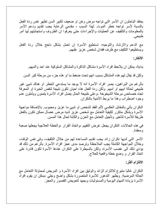 ‫ضعيف‬ ‫او‬ ‫وهن‬ ‫مرض‬ ‫تواجه‬ ‫التي‬ ‫األسر‬ ‫ان‬ ‫الباحثون‬ ‫يعتقد‬‫السن‬ ‫لكبير‬‫الفعل‬ ‫ردة‬ ‫نفس‬ ‫تظهر‬
‫الموت‬ ‫خطر‬ ‫تواجه‬ ‫ألسر‬ ‫بالنسبة‬.‫السبب‬ ‫لهذا‬،‫األسر‬ ‫ودعم‬ ‫تقديم‬ ‫يجب‬ ‫الرعاية‬ ‫مقدمي‬
‫العمليات‬ ‫عن‬ ‫والتثقيف‬ ‫بالمعلومات‬‫واإلجراءات‬‫الظروف‬ ‫ان‬ ‫يعرفوا‬ ‫حتى‬‫واستجابته‬‫م‬‫أمر‬ ‫لها‬
‫طبيعي‬.
،‫والتوجيه‬ ‫واالرشاد‬ ‫الدعم‬ ‫مع‬‫الفعل‬ ‫ردة‬ ‫خالل‬ ‫ناجح‬ ‫بشكل‬ ‫تعمل‬ ‫ان‬ ‫األسرة‬ ‫تستطيع‬
‫الت‬ ‫ويستطيعوا‬‫عليهم‬ ‫عزيز‬ ‫شخص‬ ‫فقدان‬ ‫ظرف‬ ‫مع‬ ‫كيف‬.
‫االنكار‬:
،‫بداية‬‫والديهم‬ ‫احد‬ ‫عند‬ ‫السلوكية‬ ‫والمشاكل‬ ‫الذاكرة‬ ‫مشاكل‬ ‫األسرة‬ ‫افراد‬ ‫يالحظ‬ ‫ان‬ ‫يمكن‬.
‫السن‬ ‫كبر‬ ‫مرحلة‬ ‫من‬ ‫جزء‬ ‫هذه‬ ‫او‬ ‫ما‬ ‫ضغط‬ ‫تحت‬ ‫انهم‬ ‫بسبب‬ ‫المشاكل‬ ‫هذه‬ ‫لهم‬ ‫يقال‬ ‫قد‬ ‫ولكن‬.
،‫البراهين‬ ‫من‬ ‫بالرغم‬‫غير‬ ‫شيئ‬ ‫هناك‬ ‫او‬ ‫الخطر‬ ‫يستدعي‬ ‫ما‬ ‫يوجد‬ ‫ال‬ ‫انه‬ ‫األسرة‬ ‫افراد‬ ‫يصر‬
‫لحالة‬ ‫طبيعي‬‫امهم‬ ‫او‬ ‫ابيهم‬.‫او‬ ‫الخبرة‬ ‫لنقص‬ ‫نتيجة‬ ‫تكون‬ ‫احيان‬ ‫هذه‬ ‫الفعل‬ ‫ردة‬ ‫ولكن‬‫المعرفة‬
‫الشيخوخة‬ ‫مرحلة‬ ‫خصائص‬ ‫تجاه‬‫عدم‬ ‫ويأملون‬ ‫يتمنون‬ ‫األسرة‬ ‫افراد‬ ‫يضل‬ ‫الحال‬ ‫طبيعة‬ ‫،وعلى‬
‫اضطراب‬ ‫وجود‬‫بالنكران‬ ‫األمنية‬ ‫يربط‬ ‫ما‬ ‫وهذا‬.
‫عزيز‬ ‫ما‬ ‫شيئ‬ ‫او‬ ‫لشخص‬ ‫الفقد‬ ‫أللم‬ ‫العكسي‬ ‫بالمقابل‬ ‫يأتي‬ ‫النكران‬‫ومحبوب‬.‫باإلضافة‬‫مواجهة‬
‫بالفعل‬ ‫تكون‬ ‫ممكن‬ ‫عضال‬ ‫مرض‬ ‫لديه‬ ‫عزيز‬ ‫شخص‬ ‫مع‬ ‫التعامل‬ ‫لكيفية‬ ‫متكرر‬ ‫وبشكل‬ ‫األسرة‬
‫المسن‬ ‫هذا‬ ‫لحال‬ ‫والكآبة‬ ‫الحزن‬ ‫مع‬ ‫التعامل‬ ‫وتأجيل‬ ‫لتأخير‬ ‫لألسرة‬ ‫طريقة‬.
،‫الحاالت‬ ‫هذه‬ ‫في‬‫التقييم‬ ‫غرض‬ ‫يجعل‬ ‫النكران‬‫القرار‬ ‫،واتخاذ‬‫،و‬‫صعبة‬ ‫يجعلها‬ ‫العالجية‬ ‫الخطة‬
‫ومعقدة‬.
،‫التثقيف‬ ‫خالل‬ ‫من‬ ‫لهم‬ ‫المساعدة‬ ‫تقديم‬ ‫يجب‬ ‫زائد‬ ‫نكران‬ ‫لديها‬ ‫التي‬ ‫األسر‬‫نفس‬ ‫وفي‬،‫الوقت‬
‫الم‬ ‫يجب‬ ‫الكاملة‬ ‫المواجهة‬ ‫وخالل‬‫الحظ‬‫ة‬‫األسرة‬ ‫افراد‬ ‫عجز‬ ‫مدى‬ ‫وترصد‬.‫قد‬ ‫ذلك‬ ‫من‬ ‫بالرغم‬
،‫األسرة‬ ‫غضب‬ ‫الى‬ ‫ذلك‬ ‫يؤدي‬‫على‬ ‫قادرة‬ ‫تكون‬ ‫األسرة‬ ‫عندها‬ ‫النكران‬ ‫على‬ ‫بالسيطرة‬ ‫ولكن‬
‫للعالج‬ ‫واقعية‬ ‫خطة‬ ‫وضع‬ ‫و‬ ‫القرار‬ ‫اتخاذ‬.
‫أكثر‬ ‫االلتزام‬:
‫مع‬ ‫التعامل‬ ‫لمحاولة‬ ‫المريض‬ ‫و‬ ‫األسرة‬ ‫افراد‬ ‫بين‬ ‫والوثيق‬ ‫الزائد‬ ‫لاللتزام‬ ‫متبوع‬ ‫غالبا‬ ‫النكران‬
‫المرضية‬ ‫الحالة‬.‫واضح‬ ‫بشكل‬ ‫المتضررة‬ ‫لألسرة‬ ‫التدهور‬ ‫ويظهر‬‫وجلي‬‫افراد‬ ‫يقوم‬ ‫ان‬ ‫،يمكن‬
‫لتعويض‬ ‫وبجهد‬ ‫والمسئوليات‬ ‫اليومية‬ ‫المهام‬ ‫بزيادة‬ ‫األسرة‬‫والعجز‬ ‫القصور‬.
 