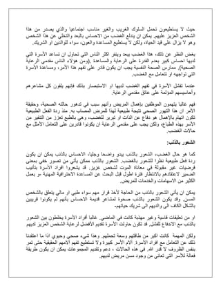 ‫هذا‬ ‫من‬ ‫يصدر‬ ‫والذي‬ ‫اجتماعيا‬ ‫مناسب‬ ‫والغير‬ ‫الغريب‬ ‫السلوك‬ ‫تحمل‬ ‫يستطيعون‬ ‫ال‬ ‫حيث‬
‫عليهم‬ ‫العزيز‬ ‫الشخص‬.‫االحساس‬ ‫من‬ ‫الغضب‬ ‫يندلع‬ ‫ان‬ ‫يمكن‬‫الشخص‬ ‫هذا‬ ‫عن‬ ‫والتخلي‬ ‫بالبعد‬
‫المساعدة‬ ‫يستطيع‬ ‫ال‬ ‫ولكن‬ ،‫الحياة‬ ‫قيد‬ ‫على‬ ‫يزال‬ ‫ال‬ ‫وهو‬‫الشريك‬ ‫او‬ ‫للوالدين‬ ‫سواء‬ ،‫والعون‬.
،‫ذلك‬ ‫عن‬ ‫النظر‬ ‫بغض‬‫التي‬ ‫األسرة‬ ‫تساعد‬ ‫ان‬ ‫تحاول‬ ‫التي‬ ‫الناس‬ ‫اكثر‬ ‫وينفر‬ ‫يبعد‬ ‫الغضب‬ ‫هذا‬
‫والمساعدة‬ ‫الرعاية‬ ‫على‬ ‫القدرة‬ ‫بعدم‬ ‫كبير‬ ‫احساس‬ ‫لديها‬.(‫الرعاية‬ ‫مقدمي‬ ‫الناس‬ ‫هؤالء‬ ‫ومن‬
‫الصحية‬.)‫تفهم‬ ‫على‬ ‫قادر‬ ‫يكون‬ ‫ان‬ ‫يجب‬ ‫النفسية‬ ‫الصحة‬ ‫ممارس‬،‫األمر‬ ‫هذا‬‫األسرة‬ ‫ومساعدة‬
‫الغضب‬ ‫مع‬ ‫تتعامل‬ ‫او‬ ‫تواجهه‬ ‫التي‬.
‫او‬ ‫لديها‬ ‫الغضب‬ ‫تفهم‬ ‫في‬ ‫األسرة‬ ‫تفشل‬ ‫عندما‬‫االستبصار‬‫كل‬ ‫يلقون‬ ‫فإنهم‬ ‫بذلك‬‫مشاعرهم‬
‫الرعاية‬ ‫مقدمي‬ ‫عاتق‬ ‫على‬ ‫المؤلمة‬ ‫وأحاسيسهم‬.
‫المريض‬ ‫بإهمال‬ ‫الموظفين‬ ‫يتهمون‬ ‫غالبا‬ ‫فهم‬‫وأنهم‬‫وحقيقة‬ ،‫الصحية‬ ‫حالته‬ ‫تدهور‬ ‫في‬ ‫سبب‬
‫به‬ ‫المصاب‬ ‫للمرض‬ ‫لهذا‬ ‫طبيعية‬ ‫نتيجة‬ ‫الصحي‬ ‫التهور‬ ‫هذا‬ ‫ان‬ ‫األمر‬.‫الطبيعية‬ ‫الفعل‬ ‫ردة‬ ‫منذ‬
،‫للغضب‬ ‫تبرير‬ ‫او‬ ‫الذات‬ ‫عن‬ ‫دفاع‬ ‫هو‬ ‫باإلهمال‬ ‫اتهام‬ ‫تكون‬‫وهي‬‫بالطبع‬‫من‬ ‫التنفير‬ ‫من‬ ‫تعزز‬
،‫الطباع‬ ‫بهذه‬ ‫األسر‬‫يكونو‬ ‫ان‬ ‫الرعاية‬ ‫مقدمي‬ ‫على‬ ‫يجب‬ ‫ولكن‬‫مع‬ ‫األمثل‬ ‫التعامل‬ ‫على‬ ‫قادرين‬ ‫ا‬
‫حاالت‬‫الغضب‬.
‫بالذنب‬ ‫الشعور‬:
‫كما‬‫هو‬،‫الغضب‬ ‫حال‬،‫وجليا‬ ‫واضحا‬ ‫يبدو‬ ‫بالذنب‬ ‫الشعور‬‫يكون‬ ‫ان‬ ‫يمكن‬ ‫بالذنب‬ ‫االحساس‬
‫بالغضب‬ ‫للشعور‬ ‫نظرا‬ ‫طبيعية‬ ‫فعل‬ ‫ردة‬.‫من‬ ‫يأتي‬ ‫ممكن‬ ‫بالذنب‬ ‫الشعور‬‫بمعنى‬ ‫خفي‬ ‫تصور‬
‫في‬ ‫مقبولة‬ ‫غير‬ ‫فرضيات‬‫معاناة‬‫ل‬ ‫الموت‬‫شخص‬‫عزيز‬.‫بتأنيب‬ ‫األسرة‬ ‫افراد‬ ‫يشعروا‬ ‫قد‬
‫الضمير‬‫العتقادهم‬‫المساعدة‬ ‫عن‬ ‫البحث‬ ‫قبل‬ ‫اطول‬ ‫فترة‬ ‫باالنتظار‬‫االحترافية‬‫المهنية‬-‫بعمل‬ ‫و‬
‫الكثي‬‫للمريض‬ ‫والخدمات‬ ‫االسهامات‬ ‫من‬ ‫ر‬.
‫بالشخص‬ ‫يتعلق‬ ‫مالي‬ ‫او‬ ‫طبي‬ ‫سواء‬ ‫مهم‬ ‫قرار‬ ‫ألخذ‬ ‫الحاجة‬ ‫من‬ ‫بالذنب‬ ‫الشعور‬ ‫يأتي‬ ‫ان‬ ‫يمكن‬
‫المسن‬.‫يكون‬ ‫وقد‬‫قديمة‬ ‫لمشاعر‬ ‫صحوة‬ ‫بالذنب‬ ‫الشعور‬‫قريبين‬ ‫يكونوا‬ ‫لم‬ ‫بأنهم‬ ‫االحساس‬
‫حياتهم‬ ‫شريك‬ ‫الى‬ ‫والديهم‬ ‫الى‬ ‫الكاف‬ ‫بالشكل‬-
‫الماضي‬ ‫في‬ ‫كانت‬ ‫مهذبة‬ ‫وغير‬ ‫قاسية‬ ‫تعليقات‬ ‫من‬ ‫او‬.‫الشعور‬ ‫بين‬ ‫يخلطون‬ ‫األسرة‬ ‫أفراد‬ ‫غالبا‬
‫للفشل‬ ‫االندفاع‬ ‫مع‬ ‫بالذنب‬.‫تكون‬ ‫قد‬‫لرعاية‬ ‫األفضل‬ ‫تقديم‬ ‫األسرة‬ ‫حاولت‬‫لديهم‬ ‫العزيز‬ ‫الشخص‬
‫ال‬ ‫ولكن‬‫م‬‫تحملهم‬ ‫وسعة‬ ‫طاقتهم‬ ‫من‬ ‫اكبر‬ ‫كانت‬ ‫همة‬.‫وهذا‬‫شيء‬‫اعتقدنا‬ ‫ما‬ ‫اذا‬ ‫وحيوي‬ ‫صحي‬
‫األسرة‬ ‫افراد‬ ‫مع‬ ‫التعامل‬ ‫عن‬ ‫ذلك‬.‫حتى‬ ‫الحقيقية‬ ‫آالمهم‬ ‫تفهم‬ ‫تستطيع‬ ‫وال‬ ‫كبيرة‬ ‫األسر‬ ‫آالم‬‫تمر‬
‫ب‬‫هللا‬ ‫قدر‬ ‫ال‬ ‫الظروف‬ ‫نفس‬.‫الحاالت‬ ‫هذه‬ ‫في‬،‫يمكن‬ ‫المجموعات‬ ‫وتقديم‬ ‫دعم‬‫طريقة‬ ‫يكون‬ ‫ان‬
‫لديهم‬ ‫مريض‬ ‫مسن‬ ‫وجود‬ ‫من‬ ‫تعاني‬ ‫التي‬ ‫لألسر‬ ‫فعالة‬.
 