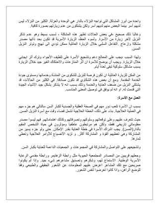 ‫والعزلة‬ ‫الوحدة‬ ‫هي‬ ‫بالدار‬ ‫النزالء‬ ‫تواجه‬ ‫التي‬ ‫المشاكل‬ ‫أبرز‬ ‫من‬ ‫واحدة‬.‫ليس‬ ‫النزالء‬ ‫من‬ ‫الكثير‬
‫أسر‬ ‫لديهم‬‫كافية‬ ‫بصورة‬ ‫زيارتهم‬ ‫عدم‬ ‫من‬ ‫يشتكون‬ ‫ولكن‬ ‫أسر‬ ‫لديهم‬ ‫منهم‬ ‫البعض‬ ‫بينما‬.
‫ذ‬ ‫وغالبا‬‫صحيح‬ ‫لك‬،‫تذكر‬ ‫عدم‬ ‫وهو‬ ‫بسيط‬ ‫لسبب‬ ، ‫المشكلة‬ ‫هذه‬ ‫تظهر‬ ‫الحاالت‬ ‫بعض‬ ‫في‬
‫األسرة‬ ‫من‬ ‫زيارة‬ ‫آلخر‬ ‫النزيل‬.‫مصدر‬ ‫ذاتها‬ ‫بحد‬ ‫تكون‬ ‫قد‬ ‫األسرية‬ ‫الزيارة‬ ،‫الحظ‬ ‫ولسوء‬
‫مشكلة‬‫وإزعاج‬.‫العائلية‬ ‫الزيارة‬ ‫خالل‬ ‫السلبي‬ ‫التفاعل‬‫النزيل‬ ‫وتوتر‬ ‫تهيج‬ ‫الى‬ ‫تؤدي‬ ‫ممكن‬
‫المسن‬.
‫السبب‬ ‫ولهذا‬،‫على‬ ‫يجب‬‫ايجابي‬ ‫أثر‬ ‫وترك‬ ‫األجواء‬ ‫تلطيف‬ ‫على‬ ‫األسرة‬ ‫وتشجيع‬ ‫دعم‬ ‫المعالج‬
‫الزيارة‬ ‫خالل‬.‫ي‬ ‫أن‬ ‫ويجب‬‫الزيارة‬ ‫خالل‬ ‫جيد‬ ‫الغير‬ ‫واالحتكاك‬ ‫المنازعات‬ ‫أثر‬ ‫ان‬ ‫لألسرة‬ ‫وضح‬
‫أيام‬ ‫لعدة‬ ‫تبقى‬ ‫سلوكية‬ ‫مشاكل‬ ‫يسبب‬.
‫ومست‬ ‫وخدماتها‬ ‫المنشأة‬ ‫من‬ ‫للشكوى‬ ‫للنزيل‬ ‫فرصة‬ ‫تكون‬ ‫ان‬ ‫العائلية‬ ‫للزيارة‬ ‫المكن‬ ‫من‬‫جودة‬ ‫وى‬
‫المقدمة‬ ‫الخدمة‬.‫صادقة‬ ‫تكون‬ ‫قد‬ ‫الشكاوي‬ ‫هذه‬ ‫بعض‬ ‫أن‬ ‫ومع‬.‫قد‬ ،‫الحاالت‬ ‫من‬ ‫الكثير‬ ‫في‬
‫الجيدة‬ ‫األشياء‬ ‫جيد‬ ‫بشكل‬ ‫يتذكر‬ ‫ال‬ ‫انه‬ ‫بسبب‬ ‫وذلك‬ ‫والخدمة‬ ‫العناية‬ ‫ضعف‬ ‫من‬ ‫النزيل‬ ‫يشتكي‬
‫له‬ ‫قدمت‬ ‫التي‬.‫المناسب‬ ‫المعنى‬ ‫توصيل‬ ‫في‬ ‫يوفق‬ ‫لم‬ ‫انه‬ ‫او‬.
‫األسرة‬ ‫مع‬ ‫العمل‬:
‫األسرة‬ ‫ان‬ ‫بسبب‬‫السن‬ ‫لكبار‬ ‫والجسدية‬ ‫العقلية‬ ‫الصحة‬ ‫في‬ ‫مهم‬ ‫دور‬ ‫تلعب‬،‫مهم‬ ‫جزء‬ ‫هم‬ ‫بالتالي‬
‫العالجية‬ ‫العملية‬ ‫في‬.‫المسن‬ ‫النزيل‬ ‫أسرة‬ ‫مع‬ ‫وقت‬ ‫قضاء‬ ‫تشمل‬ ‫العالجية‬ ‫الخطة‬ ،‫ذلك‬ ‫على‬ ‫بناء‬.
‫اهتماماتهم‬ ‫وكذلك‬ ‫وتصرفاتهم‬ ‫وسلوكهم‬ ‫توقعاتهم‬ ‫وعلى‬ ‫عليهم‬ ‫تتعرف‬ ‫حيث‬.‫مصدر‬ ‫ليسوا‬ ‫فهم‬
‫فقط‬ ‫تاريخي‬ ‫معلوماتي‬،‫المقيم‬ ‫الشخص‬ ‫حياة‬ ‫في‬ ‫ومؤثرون‬ ‫عاطفيا‬ ‫مرتبطون‬ ‫هم‬ ‫ولكن‬
‫بالدار‬(‫المسن‬.)‫اإلمكان‬ ‫بقدر‬ ‫العناية‬ ‫خطة‬ ‫في‬ ‫األسرة‬ ‫اشراك‬ ‫يجب‬.‫من‬ ‫يسير‬ ‫جزء‬ ‫ولو‬ ‫حتى‬
‫أكثر‬ ‫المشاركة‬ ‫و‬ ‫القوة‬ ‫تعطيهم‬ ‫وهي‬ ‫المشاركة‬.‫وتعطي‬ ‫العالجية‬ ‫لألوامر‬ ‫االنصياع‬ ‫تزيد‬ ‫و‬
‫ثمارها‬.
‫والمشاركة‬ ‫التواصل‬ ‫على‬ ‫وتشجيعهم‬‫السن‬ ‫بكبار‬ ‫للعناية‬ ‫الداعمة‬ ‫الجمعيات‬ ‫و‬ ‫المجموعات‬ ‫في‬.
‫الرعاية‬ ‫مقدمي‬ ‫ورابطة‬ ‫الزهايمر‬ ‫رابطة‬ ‫مثل‬ ‫الحيوية‬ ‫المجتمعية‬ ‫المصادر‬ ‫من‬ ‫قريبين‬ ‫وجعلهم‬
‫الوطنية‬ ‫األسرية‬.‫مشاعرهم‬ ‫وتصديق‬ ‫وشكرهم‬ ،‫لهم‬ ‫االستماع‬‫شيء‬‫جيد‬.‫وإذا‬‫يكونوا‬ ‫لم‬
‫صريحين‬‫المشاعر‬ ‫تلك‬ ‫مع‬‫المعلومات‬ ‫عليهم‬ ‫اعرض‬‫وفقا‬ ‫والطبيعي‬ ‫الحقيقي‬ ‫الشعور‬ ‫عن‬
،‫الراهن‬ ‫للوضع‬‫الشعور‬ ‫لنفس‬ ‫تعرضوا‬ ‫كانوا‬ ‫واذا‬.
 