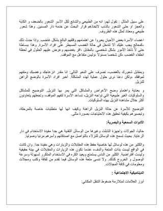 ‫المثال‬ ‫سبيل‬ ‫على‬:‫لهم‬ ‫تقول‬:‫والشائع‬ ‫الطبيعي‬ ‫من‬ ‫انه‬‫الكآ‬ ‫و‬ ‫بالضعف‬ ‫الشعور‬ ‫األسر‬ ‫لكل‬‫بة‬
‫المسنين‬ ‫دار‬ ‫خدمة‬ ‫عن‬ ‫البحث‬ ‫قرار‬ ‫التخاذهم‬ ‫بالذنب‬ ‫الشعور‬ ‫حتى‬ ‫او‬ ‫والعجز‬.‫شعور‬ ‫وهذا‬
‫لمث‬ ‫ومعتاد‬ ‫طبيعي‬‫الظروف‬ ‫هذه‬ ‫ل‬.
‫غاضب‬ ‫بشكل‬ ‫البالغ‬ ‫وقلقهم‬ ‫اهتمامهم‬ ‫عن‬ ‫يعبروا‬ ‫األحيان‬ ‫بعض‬ ‫األسرة‬ ‫اعضاء‬.‫وإذا‬‫ذلك‬ ‫حدث‬
،‫األسرة‬ ‫افراد‬ ‫على‬ ‫المسيطر‬ ‫الغضب‬ ‫حالة‬ ‫في‬ ‫تتدخل‬ ‫أال‬ ‫عليك‬ ‫يجب‬ ‫كمعالج‬.‫ببساطة‬ ‫وهذا‬
‫تأخذ‬ ‫ال‬ ‫حتى‬‫شخصي‬ ‫بشكل‬ ‫األمور‬.‫بالمقابل‬،‫لحظة‬ ‫في‬ ‫الحلول‬ ‫عليهم‬ ‫وعرض‬ ‫بغضبهم‬ ‫اقر‬
‫الغضب‬ ‫انطفاء‬‫،ك‬‫مسئوال‬ ‫شخصا‬ ‫ن‬،‫الموقف‬ ‫مع‬ ‫متفاعل‬ ‫وليس‬.
‫التالي‬ ‫النحو‬ ‫على‬ ‫تصرف‬ ،‫بالغضب‬ ‫شعورك‬ ‫وبمقابل‬:‫ومتفهم‬ ‫وغضبك‬ ‫انزعاجك‬ ‫مقدر‬ ‫انا‬
‫ل‬‫م‬‫وقفك‬،‫المشكلة‬ ‫لهذه‬ ‫عملية‬ ‫حلول‬ ‫نرى‬ ‫دعنا‬ ‫ولكن‬.‫الراهن‬ ‫بالوضع‬ ‫األسرة‬ ‫افراد‬ ‫أخبر‬
‫للنزيل‬.
‫وضح‬ ‫واهتمام‬ ‫بعناية‬ ‫و‬‫والمشاكل‬ ‫األعراض‬‫النزيل‬ ‫بها‬ ‫يمر‬ ‫التي‬.‫للمشاكل‬ ‫التوضيح‬
‫يتعاونون‬ ‫وتجعلهم‬ ،‫الموقف‬ ‫لتفهم‬ ‫األسرة‬ ‫تساعد‬ ،‫النزيل‬ ‫تواجه‬ ‫التي‬ ‫طبيعية‬ ‫الغير‬ ‫والسلوكيات‬
‫خال‬ ‫أكثر‬‫السلوكيات‬ ‫بهذه‬ ‫النزيل‬ ‫مشاهدة‬ ‫ل‬.
‫ا‬ ‫وكيف‬ ‫الراهنة‬ ‫النزيل‬ ‫حالة‬ ‫عن‬ ‫لألسرة‬ ‫التوضيح‬،‫بالمرحلة‬ ‫خاصة‬ ‫متطلبات‬ ‫لها‬ ‫نها‬
‫مثلى‬ ‫بصورة‬ ‫االحتياجات‬ ‫هذه‬ ‫تحقيق‬ ‫بكيفية‬ ‫وتبصيرهم‬.
‫والبصرية‬ ‫السمعية‬ ‫األدوات‬:
‫دار‬ ‫في‬ ‫االستخدام‬ ‫مفيدة‬ ‫جدا‬ ‫هي‬ ‫التقنية‬ ‫الوسائل‬ ‫من‬ ‫وغيرها‬ ‫التابلت‬ ‫واجهزة‬ ‫الجوالت‬ ،‫حاليا‬
‫الرعاية‬.‫للنزال‬ ‫الوسائل‬ ‫هذه‬ ‫تسمح‬ ‫بحيث‬‫وأسرهم‬ ‫اصدقائهم‬ ‫مع‬ ‫بالتواصل‬ ‫ء‬‫وصوتيا‬ ‫مرئيا‬.
‫هذ‬ ‫من‬ ‫والكثير‬‫جدا‬ ‫مفيدة‬ ‫وهي‬ ‫والزيارات‬ ‫المقابالت‬ ‫هذه‬ ‫حفظ‬ ‫خاصية‬ ‫لها‬ ‫لوسائل‬ ‫ه‬.‫كانت‬ ‫وان‬
‫حقيقية‬ ‫بيئة‬ ‫في‬ ‫والمقابالت‬ ‫الزيارات‬ ‫هذه‬ ‫تكون‬ ‫عندما‬ ‫والدفء‬ ‫المتعة‬ ‫بذات‬ ‫ليست‬ ‫الواقع‬ ‫في‬
‫افتراضية‬ ‫وليست‬.‫المتك‬ ‫االستخدام‬ ‫في‬ ‫الكره‬ ‫ويعيد‬ ‫يستمتع‬ ‫الناس‬ ‫من‬ ‫الكثير‬‫وسرعة‬ ‫لسهولة‬ ‫رر‬
‫الخروج‬ ‫و‬ ‫الوصول‬‫كذلك‬.‫ومجالت‬ ‫وكتب‬ ‫ثقافة‬ ‫من‬ ‫تقدم‬ ‫فيما‬ ‫الوسائل‬ ‫هذه‬ ‫متعة‬ ‫ننسى‬ ‫وال‬
‫المجاالت‬ ‫كافة‬ ‫في‬ ‫ومعلومات‬.
‫الديناميكية‬‫االجتماعية‬:
‫المكاني‬ ‫التنقل‬ ‫ضغوط‬ ‫لمتالزمة‬ ‫العالمات‬ ‫أبرز‬:
 