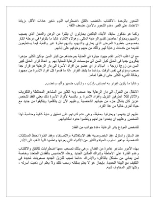 ‫بالوحدة‬ ‫الشعور‬،‫االكتئاب‬،‫الغضب‬،‫القلق‬‫،ا‬‫النوم‬ ‫ضطراب‬،‫األكل‬ ‫عادات‬ ‫تغير‬،‫زيادة‬
‫الغير‬ ‫على‬ ‫االعتماد‬،‫باألمان‬ ‫الشعور‬ ‫عدم‬،‫الثقة‬ ‫ضعف‬.
‫و‬‫يصيب‬ ‫الذي‬ ‫والعجز‬ ‫الوهن‬ ‫من‬ ‫يقللوا‬ ‫ان‬ ‫يحاولون‬ ‫البالغين‬ ‫األبناء‬ ،‫سابقا‬ ‫مذكور‬ ‫هو‬ ‫كما‬
‫المثلى‬ ‫الرعاية‬ ‫تقديم‬ ‫جاهدين‬ ‫ويحاولوا‬ ‫والديهم‬.‫انكار‬ ‫مرحلة‬ ‫في‬ ‫يكونوا‬ ‫ما‬ ‫غالبا‬ ‫األبناء‬ ‫وهؤالء‬
‫بخصوص‬‫نظر‬ ‫ولديهم‬ ،‫والديهم‬ ‫يعتري‬ ‫الذي‬ ‫المرض‬ ‫خطورة‬‫يستطيعون‬ ‫فيما‬ ‫واقعية‬ ‫غير‬ ‫ة‬
‫لهم‬ ‫رعاية‬ ‫خدمات‬ ‫من‬ ‫تقديمه‬.‫آبائهم‬ ‫على‬ ‫وخوفهم‬ ‫حبهم‬ ‫من‬ ‫وذلك‬.
‫السن‬ ‫كبار‬ ‫من‬ ‫بمرضاهم‬ ‫العناية‬ ‫في‬ ‫جبارة‬ ‫جهود‬ ‫تقدم‬ ‫األسر‬ ‫اغلب‬ ‫ان‬ ‫مع‬‫مؤخرا‬ ‫الكثير‬ ‫،ولكن‬
‫الحاق‬ ‫في‬ ‫جديا‬ ‫يفكرون‬‫بهم‬ ‫للعناية‬ ‫الرعاية‬ ‫مؤسسات‬ ‫الى‬ ‫السن‬ ‫كبار‬.‫و‬‫كبير‬ ‫الحاق‬ ‫قرار‬ ‫اتخاذ‬
‫زوج‬ ‫من‬ ‫السن‬/‫اب‬ ، ‫زوجة‬/‫جدا‬ ‫قرار‬ ‫هو‬ ‫الرعاية‬ ‫دار‬ ‫الى‬ ‫األسرة‬ ‫افراد‬ ‫من‬ ‫عضو‬ ‫أي‬ ‫او‬ ‫ام‬
‫الوقت‬ ‫نفس‬ ‫في‬ ‫ومؤلم‬ ‫صعب‬.‫القرار‬ ‫يتخذ‬ ‫ما‬ ‫ودائما‬،‫مجهود‬ ‫من‬ ‫األسرة‬ ‫افراد‬ ‫كل‬ ‫قدموا‬ ‫ما‬ ‫اذا‬
‫تماما‬ ‫ارهقوا‬ ‫حتى‬ ‫الكثير‬ ‫الشيء‬ ‫وطاقة‬.
‫ضمير‬ ‫وتـأنيب‬ ، ‫بالذنب‬ ‫احساس‬ ‫به‬ ‫القرار‬ ‫يكون‬ ‫ما‬ ‫وغالبا‬‫وغضب‬ ،‫وألم‬.
‫الرعاية‬ ‫دار‬ ‫الى‬ ‫المنزل‬ ‫من‬ ‫االنتقال‬‫والذكريات‬ ‫المختلطة‬ ‫المشاعر‬ ‫من‬ ‫الكثير‬ ‫وبه‬ ‫صعب‬ ‫جدا‬
‫لكال‬ ‫واآلالم‬‫األسرة‬ ‫وأفراد‬ ‫النزيل‬ ‫الطرفين‬.‫و‬‫لشخص‬ ‫الفقد‬ ‫يعني‬ ‫ذلك‬ ‫األسرة‬ ‫ألفراد‬ ‫بالنسبة‬
‫الشخصية‬ ‫حياتهم‬ ‫من‬ ‫جزء‬ ‫يشكل‬ ‫كان‬ ‫عزيز‬.‫من‬ ‫ويتكيفوا‬ ‫يتأقلموا‬ ‫ان‬ ‫اآلن‬ ‫وعليهم‬‫مع‬ ‫جديد‬
‫الفرد‬ ‫هذا‬ ‫من‬ ‫خالية‬ ‫أخرى‬ ‫حياة‬.
‫لهذا‬ ‫ومناسبة‬ ‫كافية‬ ‫رعاية‬ ‫تحقيق‬ ‫على‬ ‫قدرتهم‬ ‫عدم‬ ‫وهي‬ ،‫بحقيقة‬ ‫ويعترفوا‬ ‫يتفهموا‬ ‫ان‬ ‫عليهم‬
‫الشخص‬.‫و‬‫ع‬‫ل‬‫امكانياتهم‬ ‫حدود‬ ‫ويتعلموا‬ ‫جراحهم‬ ‫يغمدوا‬ ‫ان‬ ‫يهم‬.
‫الرعاية‬ ‫بدار‬ ‫المودع‬ ‫للشخص‬‫الفقد‬ ‫من‬ ‫جوانب‬ ‫،عدة‬:
‫والمنزل‬ ‫السكن‬ ‫فقد‬،‫فقد‬‫الخصوصية‬،‫االستقاللية‬ ‫فقد‬،‫واألصدقاء‬،‫الممتلكات‬ ‫لحفظ‬ ‫القدرة‬ ‫وفقد‬
‫الشخصية‬،‫األبد‬ ‫الى‬ ‫تذهب‬ ‫كلها‬ ‫وتعلمها‬ ‫يعرفها‬ ‫التي‬ ‫األشياء‬ ‫من‬ ‫والكثير‬ ‫الحياة‬ ‫اسلوب‬ ‫وتغير‬.
‫الفقد‬ ‫من‬ ‫غامرة‬ ‫مشاعر‬ ‫األمور‬ ‫بهذه‬‫ان‬،‫تصحب‬ ‫بذلك‬ ‫وهي‬‫واالكتئاب‬ ‫كالقلق‬ ‫اضطرابات‬ ‫معها‬
‫االحاط‬ ‫على‬ ‫القدرة‬ ‫وعدم‬‫الجديد‬ ‫المكان‬ ‫وإدراك‬ ‫ة‬.‫وخاصة‬ ‫المتعدد‬ ‫بالفقدان‬ ‫االحاسيس‬ ‫وهذه‬
‫بالذاكرة‬ ‫مشاكل‬ ‫من‬ ‫يعاني‬ ‫لمن‬‫واإلدراك‬‫في‬ ‫شديدة‬ ‫صعوبات‬ ‫الجديد‬ ‫للنزيل‬ ‫تسبب‬ ‫،دائما‬
‫الجديدة‬ ‫البيئة‬ ‫مع‬ ‫التكيف‬.‫بإيجاز‬‫اسرته‬ ‫ذهبت‬ ‫اين‬ ‫يعلم‬ ‫وال‬ ‫ذلك‬ ‫وسبب‬ ‫بمكانه‬ ‫يعلم‬ ‫ال‬ ‫هو‬،
‫لديه‬ ‫المخاوف‬ ‫تثير‬ ‫وكلها‬.
 