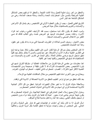 ‫النتيجة‬ ‫كانت‬ ‫وماذا‬ ‫للعميل‬ ‫طبية‬ ‫زيارة‬ ‫آخر‬ ‫من‬ ‫والتحقق‬.‫المشاكل‬ ‫بعض‬ ‫تقييم‬ ‫تم‬ ‫اذا‬ ‫والتحقق‬
‫مثل‬ ‫بالمسن‬ ‫المرتبطة‬ ‫الطبية‬:‫المعد‬ ‫اضطرابات‬‫من‬ ‫وهي‬ ،‫المناعة‬ ‫ضعف‬ ‫وحالة‬ ‫واألمعاء‬ ‫ة‬
‫السن‬ ‫كبار‬ ‫عند‬ ‫الشائعة‬ ‫المشاكل‬.
‫للعميل‬ ‫الطبي‬ ‫التاريخ‬‫التشخيص‬ ‫في‬ ‫األولى‬ ‫الخطوة‬ ‫يكون‬ ‫ان‬ ‫يجب‬ ،.‫األمراض‬ ‫كل‬ ‫يشمل‬ ‫وهو‬
‫المريض‬ ‫حياة‬ ‫خالل‬ ‫بالمستشفيات‬ ‫والتنويم‬ ‫واإلصابات‬.
‫الطبي‬ ‫األرشيف‬ ‫فقد‬ ‫بسبب‬ ،‫مستحيل‬ ‫شبه‬ ‫ذلك‬ ‫يكون‬ ‫قد‬ ،‫الحظ‬ ‫ولسوء‬‫افراد‬ ‫احد‬ ‫وغياب‬ ،
‫األسرة‬.‫نسي‬ ‫قد‬ ‫كذلك‬ ‫الغالب‬ ‫وفي‬ ،‫نفسه‬ ‫المريض‬ ‫هو‬ ‫الوحيد‬ ‫المعلومات‬ ‫مصدر‬ ،‫وغالبا‬
‫من‬ ‫الكثير‬‫االعتالل‬‫الصحي‬‫السابقة‬ ‫واإلصابات‬.
‫االحيان‬ ‫بعض‬،‫دقيق‬ ‫غير‬ ‫يكون‬ ‫قد‬ ‫به‬ ‫مرت‬ ‫التي‬ ‫الصحية‬ ‫الظروف‬ ‫او‬ ‫لحاالته‬ ‫المسن‬ ‫وصف‬ ،
‫للتشخيص‬ ‫التحديات‬ ‫احد‬ ‫وهذا‬.
‫كان‬ ‫اذا‬‫شاقا‬ ‫سيكون‬ ‫التقييم‬ ‫فإن‬ ،‫السن‬ ‫لكبار‬ ‫الرعاية‬ ‫بمراكز‬ ‫يعمل‬ ‫المختص‬.‫شح‬ ‫يواجه‬ ‫حيث‬
‫الطبية‬ ‫التقارير‬ ‫في‬‫،وأفراد‬‫األسرة‬‫واألصدقاء‬‫كلها‬ ‫جيد‬ ‫بشكل‬ ‫يتذكر‬ ‫ال‬ ‫والمسن‬ ‫متواجدين‬ ‫غير‬
‫للحالة‬ ‫متكامل‬ ‫مرضي‬ ‫تاريخ‬ ‫تسجيل‬ ‫تعيق‬.‫من‬ ‫والتوصيات‬ ‫الخروج‬ ‫تقارير‬ ‫في‬ ‫البحث‬ ‫ولكن‬
‫ت‬ ‫قد‬ ‫المستشفيات‬‫كافية‬ ‫غير‬ ‫ايضا‬ ‫ولكنها‬ ‫التشخيص‬ ‫في‬ ‫سهم‬.
‫تسهم‬ ‫للنزيل‬ ‫سلوكية‬ ‫او‬ ‫انفعالية‬ ‫مالحظات‬ ‫من‬ ‫للنزيل‬ ‫الرعاية‬ ‫مقدمي‬ ‫من‬ ‫معلومات‬ ‫اخذ‬‫في‬
‫التشخيص‬ ‫بلورة‬.‫التشخيصات‬ ‫ومن‬ ‫صحيحة‬ ‫او‬ ‫دقيقة‬ ‫تكون‬ ‫ال‬ ‫قد‬ ‫للنزالء‬ ‫التشخيصات‬ ‫بعض‬
‫للنزالء‬ ‫شهرة‬ ‫االكثر‬ ‫النفسية‬:‫الفصام‬‫الطيف‬ ‫ثنائي‬ ‫اضطراب‬ ،‫اضطراب‬ ،‫الهذيان‬،‫الخرف‬.
‫الزمالء‬ ‫مع‬ ‫الطبية‬ ‫المناقشات‬ ‫خالل‬ ‫من‬ ‫التشخيص‬ ‫تقييم‬ ‫اعادة‬ ‫ألخرى‬ ‫حين‬ ‫من‬ ‫ويحتاج‬.
‫اوقفت‬ ‫التي‬ ‫االدوية‬ ‫او‬ ‫المضافة‬ ‫االدوية‬ ‫من‬ ‫لتحقق‬ ‫الطبيب‬ ‫اوامر‬ ‫نموذج‬ ‫من‬ ‫تحقق‬ ،‫ذلك‬ ‫بعد‬.
‫ومالحظ‬‫ة‬‫الدوائية‬ ‫التغييرات‬ ‫خالل‬ ‫تغير‬ ‫ما‬ ‫اذا‬ ‫النزيل‬ ‫سلوك‬.‫كل‬ ‫من‬ ‫تحقق‬‫الجانبية‬ ‫اآلثار‬
‫المضطرب‬ ‫الحاضر‬ ‫السلوك‬ ‫في‬ ‫األدوية‬ ‫تلك‬ ‫من‬ ‫اسهام‬ ‫أي‬ ‫لترى‬ ‫المستخدمة‬ ‫لألدوية‬.
‫قد‬ ‫المضطرب‬ ‫السلوك‬ ‫بأن‬ ،‫العالجية‬ ‫الخطة‬ ‫في‬ ‫المشاركين‬ ‫العمل‬ ‫زمالء‬ ‫جميع‬ ‫ابالغ‬ ‫وحاول‬
‫معين‬ ‫لدواء‬ ‫جانبي‬ ‫عرض‬ ‫نتيجة‬ ‫يكون‬.‫تشخيص‬ ‫بدون‬ ‫دواء‬ ‫يأخذ‬ ‫النزيل‬ ‫بأن‬ ‫تفاجأ‬ ‫قد‬ ‫احيانا‬
‫تس‬ ‫او‬‫الطبي‬ ‫بالملف‬ ‫جيل‬.‫أ‬ ‫هنا‬ ‫ويجب‬‫الموقف‬ ‫لعالج‬ ‫مناسبة‬ ‫فعل‬ ‫ردة‬ ‫خذ‬.
‫والمزاج‬ ‫السلوك‬ ‫على‬ ‫تؤثر‬ ‫قد‬ ‫فهي‬ ‫فيتامينات‬ ‫او‬ ‫اعشاب‬ ‫أي‬ ‫يأخذ‬ ‫كان‬ ‫ما‬ ‫اذا‬ ‫النزيل‬ ‫اسأل‬
‫الحالي‬.‫تتعلق‬ ‫له‬ ‫منزلية‬ ‫واجبات‬ ‫يعمل‬ ‫ان‬ ‫المختص‬ ‫على‬‫ال‬‫وعالقتها‬ ‫النزيل‬ ‫أدوية‬ ‫بكل‬ ‫قائمة‬
 