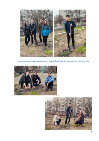 6
створити не просто школу, а заклад радості, творчості та щастя
 
