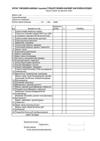 баримт бичгийн-бүрдүүлэлт | PDF