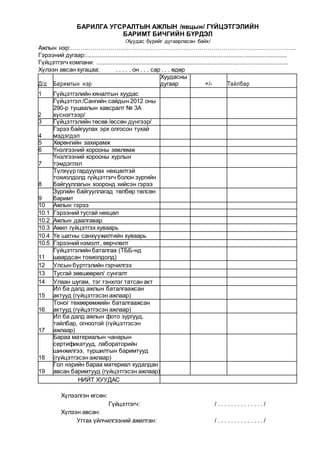 баримт бичгийн-бүрдүүлэлт | PDF