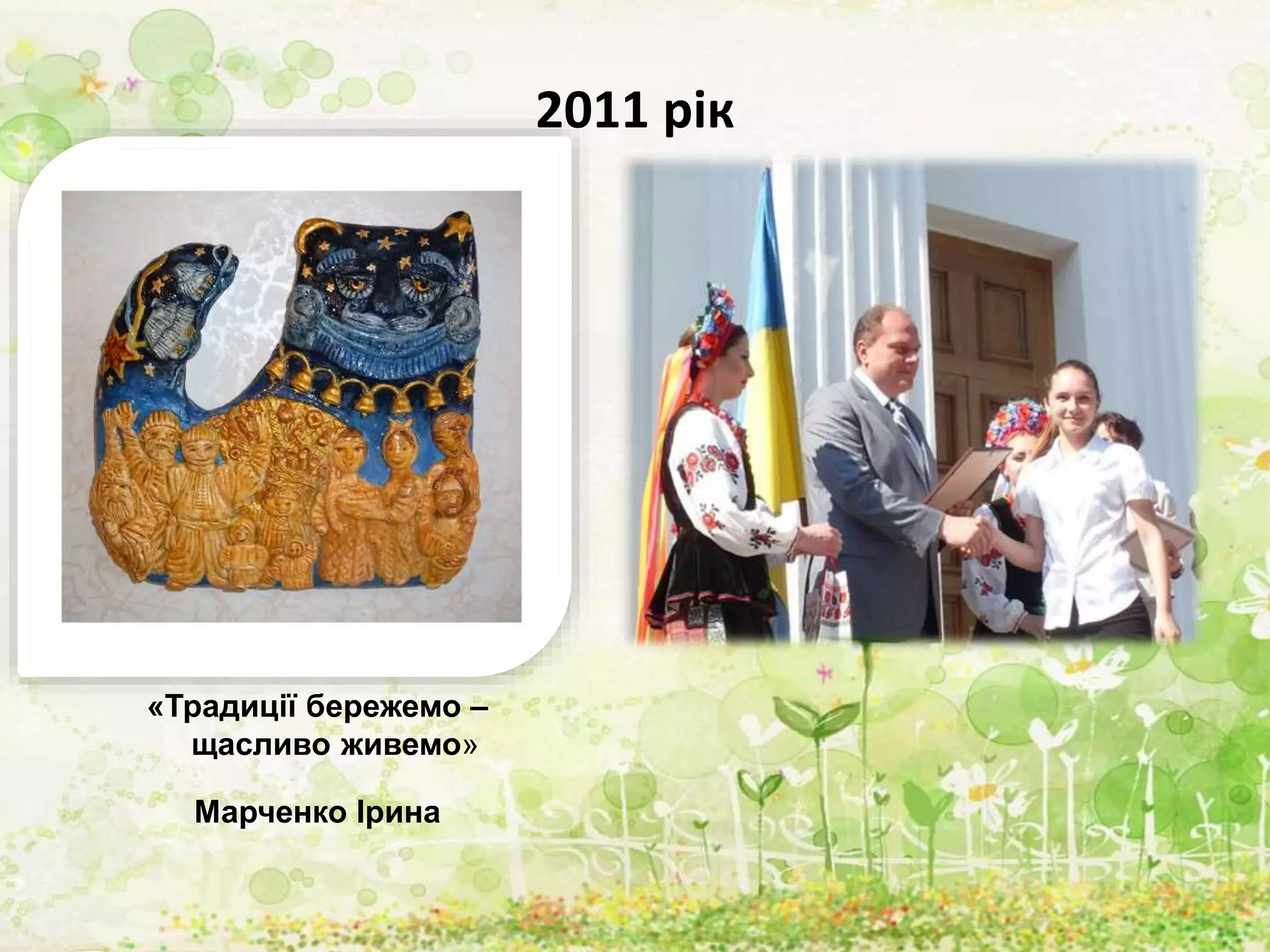 2011 рік
«Традиції бережемо –
щасливо живемо»
Марченко Ірина
 