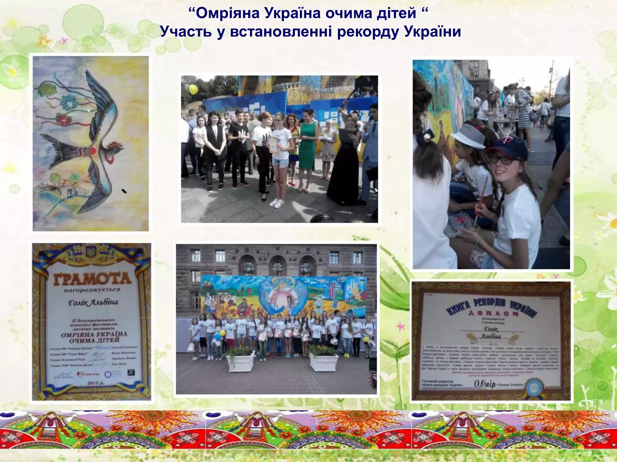 “Омріяна Україна очима дітей “
Участь у встановленні рекорду України
 