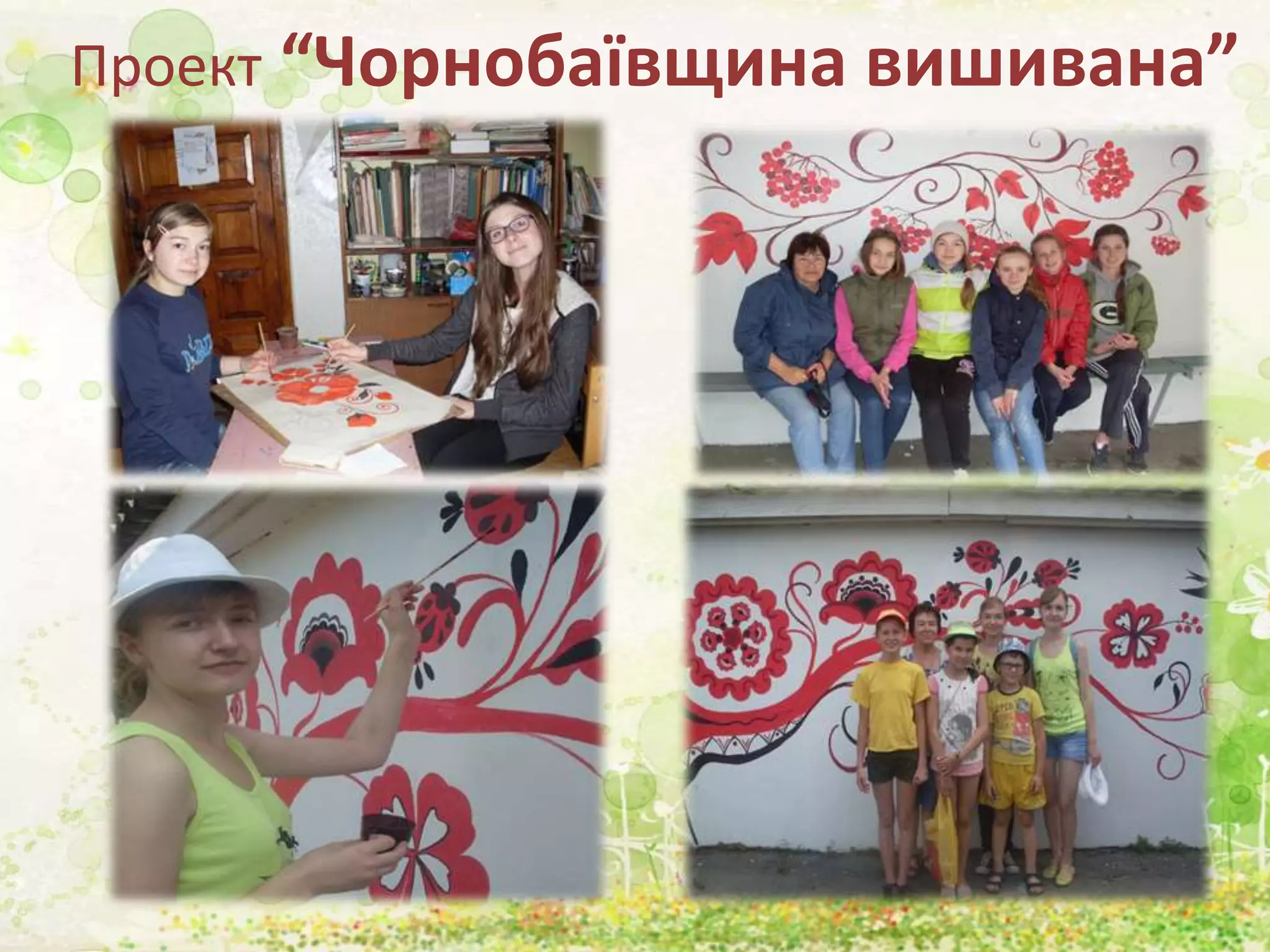 Проект “Чорнобаївщина вишивана”
 