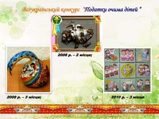 Всеукраїнський конкурс “Податки очима дітей “
2010 р. – 3 місце.2009 р. – 3 місце;
2008 р. – 2 місце;
 
