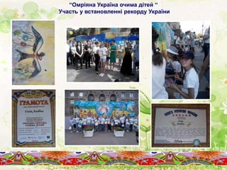 “Омріяна Україна очима дітей “
Участь у встановленні рекорду України
 