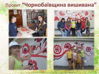 Проект “Чорнобаївщина вишивана”
 