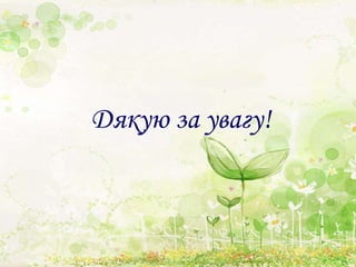 Дякую за увагу!
 