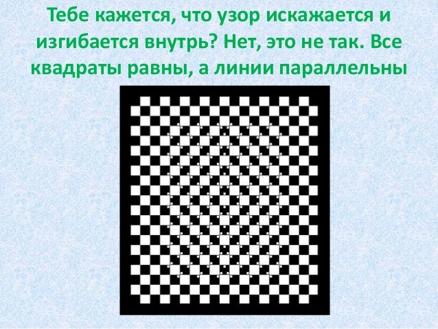 иллюзии восприятия