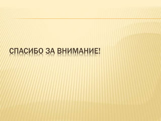 СПАСИБО ЗА ВНИМАНИЕ!
 