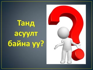 Танд
асуулт
байна уу?
 