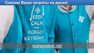Снизим Ваши затраты на диски!
realspeaker.net
 