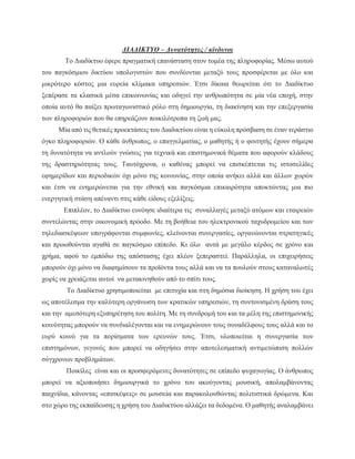 Διαδίκτυο θετικές και αρνητικές επιπτώσεις | PDF
