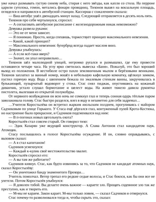 уже	начал	размывать	густую	синеву	неба,	стирая	с	него	звёзды,	как	капли	со	стола.	На	перроне
царили	сутолока,	гомон,	метались	фонари	проводниц.	Тихонов	вышел	на	вокзальную	площадь,
огляделся	и	направился	к	автобусной	станции.	Кассирша	с	сожалением	сказала:
—	Ваш	автобус	ушёл	двенадцать	минут	назад.	Следующий	отправляется	в	десять	ноль	пять.
Тихонов	про	себя	чертыхнулся,	спросил:
—	А	согласовать	автобусное	расписание	с	железнодорожным	никак	невозможно?
Девушка	развела	руками:
—	Это	не	от	меня	зависит.
—	Я	понимаю.	Просто,	когда	спешишь,	торжествует	принцип	максимального	невезения.
—	Какой,	какой	принцип?
—	Максимального	невезения:	бутерброд	всегда	падает	маслом	вниз.
Девушка	улыбнулась:
—	А	если	всё-таки	вверх?
—	Значит,	он	упал	неправильно…
Тихонов	 шёл	 малолюдной	 улицей,	 негромко	 ругался	 и	 размышлял,	 где	 ему	 провести
оставшиеся	 четыре	 часа.	 На	 углу	 ярко	 светилась	 вывеска	 «Баня».	 Пожалуй,	 это	 был	 хороший
выход	из	положения.	В	вестибюле	остро	пахло	земляничным	мылом	и	берёзовыми	вениками.
Тихонов	заплатил	за	ванный	номер,	вошёл	в	небольшую	кафельную	комнатку,	щёлкнул	замком,
пустил	 горячую	 воду.	 Вода	 с	 шипением	 бежала	 по	 эмалевым	 стенкам	 ванны,	 закручивалась	 в
булькающий,	 пузырчатый	 водоворот	 у	 стока.	 Стас	 снял	 пиджак,	 опустившись	 на	 кожаный
диванчик,	 устало	 слушал	 бормотание	 и	 шелест	 воды.	 На	 живот	 тяжело	 давила	 рукоятка
пистолета,	вылезшая	из	открытой	полукобуры.
От	нервного	возбуждения	он	всю	ночь	не	сомкнул	глаз	и	теперь	сонная	одурь	тёплым	паром
заволакивала	голову.	Стас	быстро	разделся,	влез	в	воду	и	незаметно	для	себя	задремал…
…Учителя	Коростылёва	он	встретил	жарким	июльским	полднем,	прогуливаясь	с	майором
Садчиковым	по	улице	Горького.	У	Стаса	ещё	дёргался	глаз,	контуженный	пулей	Крота-Костюка,
но	настроение	было	прекрасное,	и	Садчиков	подсмеивался	над	ним:
—	В	п-погонах	новых	щегольнуть	охота?
Коростылёв	стал	совсем	старый.	Он	говорил	тихо:
—	 Эдик	 Казарян	 уже	 ведущий	 конструктор.	 А	 Слава	 Антонов	 стал	 кандидатом	 паук.
Атомщик.
Стасу	 послышалось	 в	 голосе	 Коростылёва	 осуждение.	 И	 он,	 словно	 оправдываясь,	 с
вызовом	сказал:
—	А	я	стал	капитаном!
Садчиков	усмехнулся:
—	Каждый	к-кулик	своё	местожительство	хвалит.
Коростылёв	спросил	его:
—	А	вы	там	же	работаете?
Садчиков	кивнул.	Стас,	как	будто	извиняясь	за	то,	что	Садчиков	не	кандидат	атомных	наук,
сказал	Коростылёву:
—	Он	уничтожил	банду	знаменитого	Прохора…
Учитель	помолчал.	Ветер	трепал	его	редкие	седые	волосы,	и	Стас	боялся,	как	бы	они	все	не
улетели.	Потом	Коростылёв	улыбнулся:
—	Я	доволен	тобой.	Вы	делаете	очень	важное	—	караете	зло.	Прощать	содеянное	зло	так	же
преступно,	как	и	творить	его.
—	М-мы	не	караем.	Закон	карает.	М-мы	только	ловим,	—	сказал	Садчиков	и	отвернулся.
Стас	почему-то	разволновался	тогда	и,	чтобы	скрыть	это,	сказал:
 