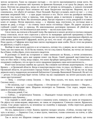 хотели	 застрелить	 Таню	 на	 середине	 пустыря	 —	 это	 место	 просматривается	 лучше	 всего.	 Но
прямо	за	нею	по	тропинке	шёл	мужчина	по	фамилии	Казанцев,	и	он	сразу	бы	увидел,	как	она
упала.	Поэтому	вы	дождались,	когда	он	обогнал	её	метров	на	пятнадцать,	и	нажали	спусковой
крючок.	 В	 этот	 выстрел	 было	 вложено	 всё	 ваше	 бандитское	 мастерство.	 Впрочем,	 вы	 и	 не
сомневались,	что	убьёте	её	наповал.	Опыт	большой.	Выстрел	услышать	никто	не	мог	—	у	этих
винтовок	 негромкий	 бой,	 —	 а	 шум	 радио	 погасил	 и	 его.	 После	 этого	 вы	 разобрали	 винтовку,
спрятали	 под	 пальто	 ствол	 и	 приклад,	 тихо	 открыли	 дверь	 и	 выглянули	 в	 коридор.	 Там	 по-
прежнему	никого	не	было.	Вы	захлопнули	дверь,	быстро	подошли	к	столу	дежурной	и	оставили
ключ	 от	 номера.	 Потом	 вернулись	 назад	 —	 к	 чёрному	 ходу,	 спустились	 по	 лестнице	 вниз	 и
вышли	 во	 двор,	 а	 оттуда	 —	 на	 стоянку	 такси	 около	 гостиницы	 «Заря».	 По	 дороге	 засунули	 в
глубокий	 сугроб	 ствол	 и	 приклад.	 Из	 взволнованных	 разговоров	 прохожих	 об	 убийстве	 на
пустыре	вы	поняли,	что	беспокоиться	вам	нечего	—	вы	послали	пулю	точно.
Сев	в	такси,	вы	поехали	в	Большой	театр.	Вы	приехали	в	начале	десятого	и	полчаса	ожидали
конца	 спектакля,	 после	 чего	 спросили	 у	 кого-то	 из	 выходящих	 зрителей	 программку	 и	 билет.
Снова	взяли	такси	и	вернулись	в	гостиницу.	Здесь	вы	уже	постарались	максимально	обратить	на
себя	внимание	горничной	Гафуровой,	вплоть	до	того,	что	пели:	«О	дайте,	дайте	мне	свободу».
План	удался,	и	Гафурова	впоследствии	охотно	подтвердила	ваше	алиби.	После	этого	вы	решили
не	дёргаться,	а	сидеть	и	ждать.
Вообще-то	вам	ничего	другого	и	не	оставалось,	потому	что,	я	уверен,	вы	не	смогли	узнать	у
Тани,	как	она	нашла	вас.	Если	бы	вы	поняли,	что	на	след	навела	Хижняк,	вы	тотчас	же	поехали
бы	в	Ровно,	чтобы	убрать	этого	опасного	свидетеля.
В	 разговоре	 со	 мной	 вы	 осторожно	 и	 ловко	 намекнули	 на	 Козака,	 а	 потом	 успокоились
окончательно.	 Правда,	 здесь	 вам	 здорово	 помог	 сам	 Козак.	 Своей	 дурацкой	 хвастливостью	 он
чуть	не	сбил	меня	с	толку,	когда	наврал,	что	книга	Брэдбери	принадлежит	ему.	К	сожалению,	я
поздновато	сообразил,	что	он	просто	хотел	продемонстрировать	свою	интеллигентность…
И	всё-таки	несколько	ошибок	вы	сделали.	Вы	слишком	настойчиво	акцентировали,	что	ваш
Кромск	—	в	Орловской	области.	Когда	я	поинтересовался	этим,	то	узнал,	что	Кромск	—	хоть	и	в
Орловской	области,	но	расположен	гораздо	ближе	к	Брянску,	чем	к	Орлу.	И	зря	вы	так	на	виду
держали	книгу,	подаренную	московской	библиотеке	Суламифь	Яковлевной	Панкиной.	Но	всё	это
—	детали.	О	них	разговор	будет	потом.	Сейчас	мы	вас	спрашиваем:	вы	хотите	рассказать	нам	о
своих	преступлениях?
—	 Хочу,	 —	 сглотнул	 слюну	 Лагунов.	 —	 Хочу.	 Хочу	 сказать,	 что	 мало,	 мало	 вас	 стрелял!
Сколько	смогу…
—	Не	сможешь,	гад!	—	сказал	Шарапов.	—	Отстрелялся!	—	И	кивнул	конвою:	—	Уведите…
Затихли	 в	 коридоре	 шаги.	 Шарапов	 посмотрел	 на	 Тихонова.	 Стас	 сидел,	 закрыв	 глаза,
шевеля	неслышно	губами…
—	Поехали	домой,	Стас.
—	 Сейчас,	 —	 встрепенулся	 Тихонов.	 —	 Подождите	 только	 минутку,	 я	 хочу	 зайти	 к	 себе,
посмотреть	одну	бумажку…
Стас	подошёл	к	своей	двери,	вставил	в	скважину	ключ,	повернул,	но	замок	не	открывался.
Он	дёргал	его	влево-вправо,	вверх-вниз,	но	замок	не	открывался.	Сломался	совсем.	Кружилась
голова.	Стас	решил	присесть	на	мгновенье	на	скамейку	в	коридоре,	чтобы	перестала	дрожать
рука	и	спокойно	открыть	замок.
Он	сел,	привалился	к	стене.	Камень	приятно	холодил	затылок.	«Сейчас,	посижу	ещё	чуть-
чуть	и	встану»,	—	бормотал	Стас,	и	веки	пухли,	тяжелели,	голова	клонилась	на	плечо,	и	губы
расплывались	в	улыбку…
Так	 и	 застал	 его	 Шарапов	 спящим	 со	 счастливым	 лицом	 у	 дверей	 кабинета,	 где	 плохо
 