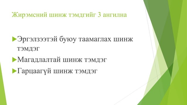 жирэмсний шинж тэмдэг
