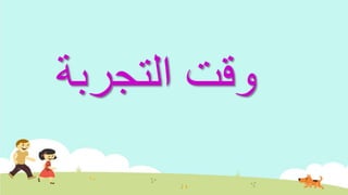 ‫التجربة‬ ‫وقت‬
 