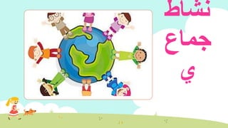 ‫نشاط‬
‫جماع‬
‫ي‬
 