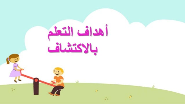استراتيجية الاستكشاف عمل طالبات الفرقة الرابعة الشهبة الأولى