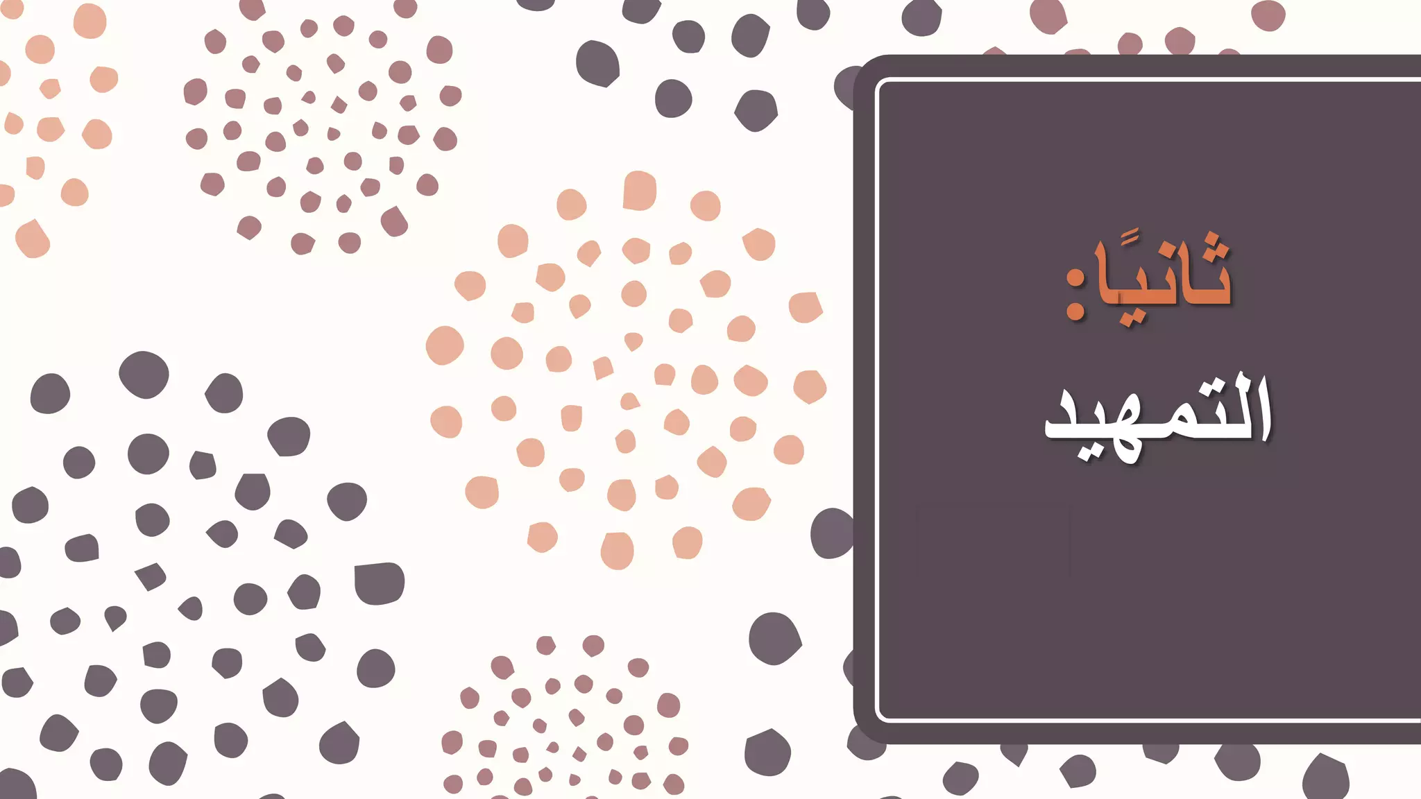 ‫ا‬‫ي‬‫ثان‬‫ا‬:
‫التمهيد‬
 