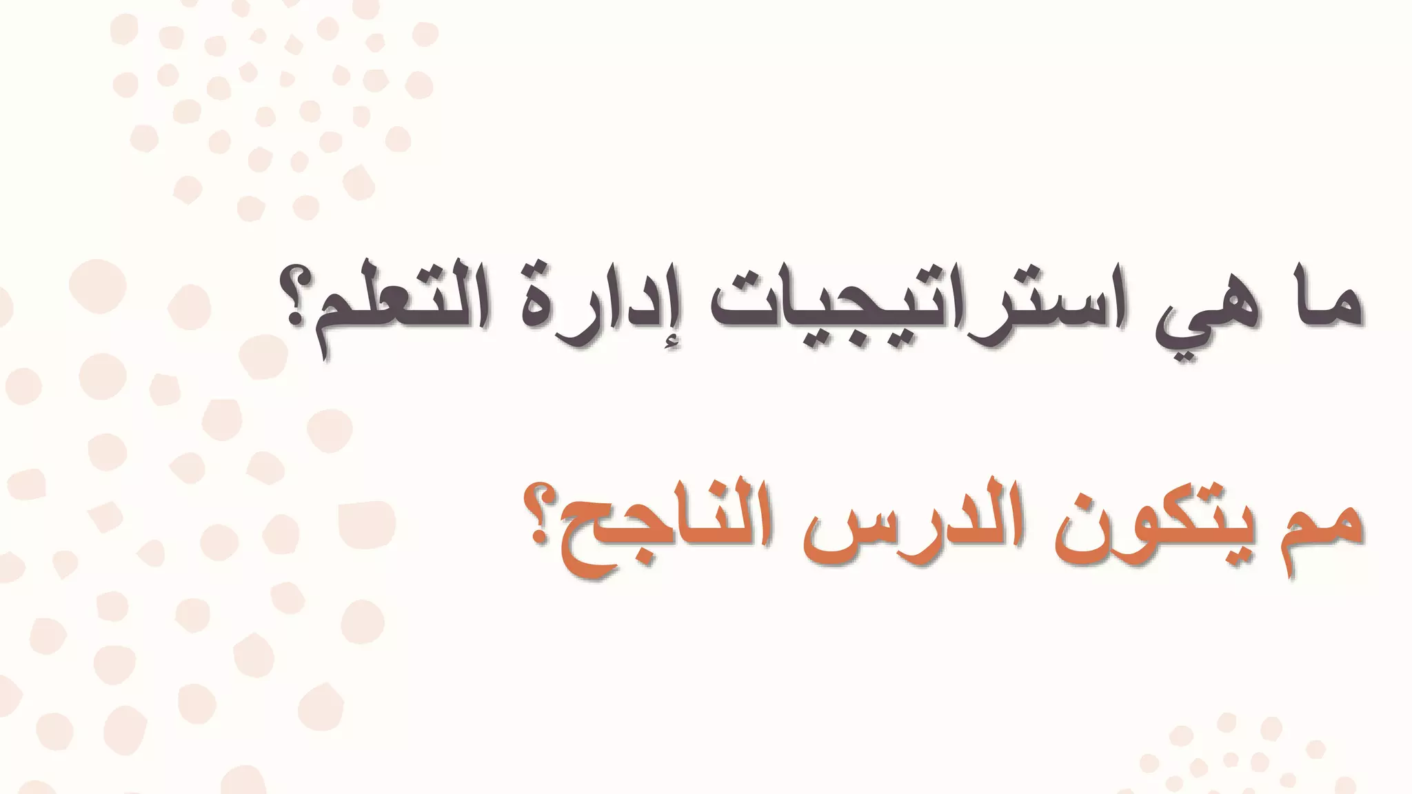 ‫الناجح؟‬ ‫الدرس‬ ‫يتكون‬ ‫مم‬
‫التعلم؟‬ ‫إدارة‬ ‫استراتيجيات‬ ‫هي‬ ‫ما‬
 