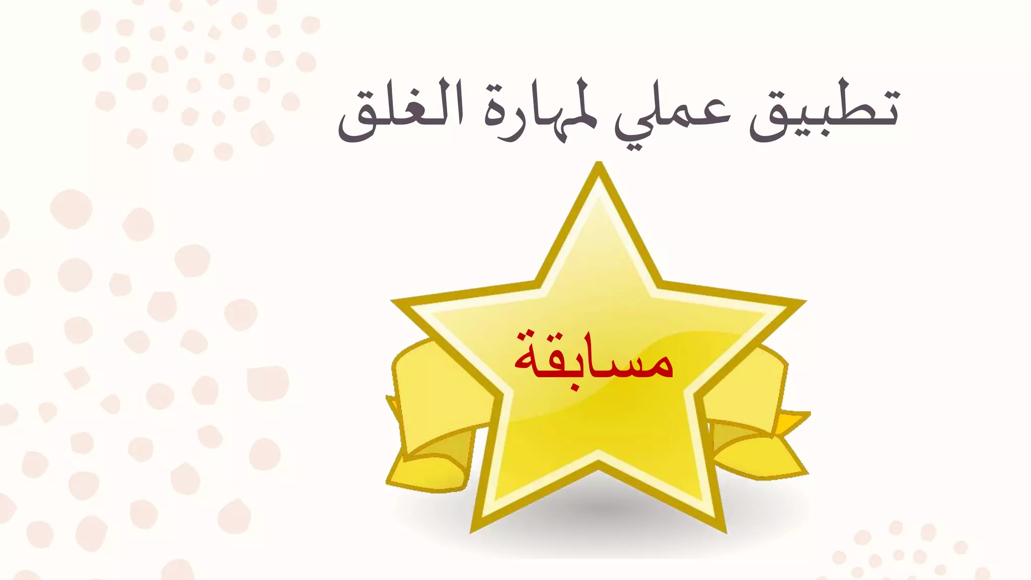 ‫الغلق‬‫ة‬‫ر‬‫ملها‬‫عملي‬‫تطبيق‬
‫مسابقة‬
 