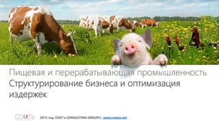 Оптимизация Предприятий Пищевой Отрасли | PPT