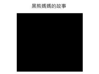 黑熊媽媽的故事
 