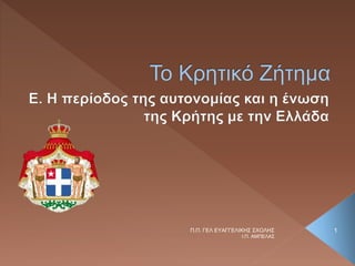 Ι.Π. ΑΜΠΕΛΑΣ
1Π.Π. ΓΕΛ ΕΥΑΓΓΕΛΙΚΗΣ ΣΧΟΛΗΣ
 