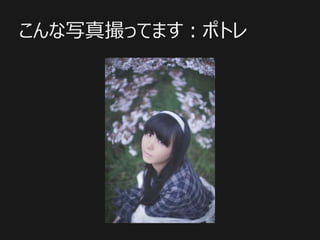 こんな写真撮ってます：ポトレ
 